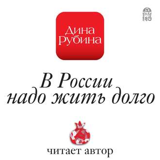 Обложка книги «В России надо жить долго»