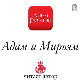 Обложка книги «Адам и Мирьям»