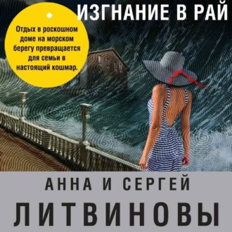 Обложка книги «Изгнание в рай»