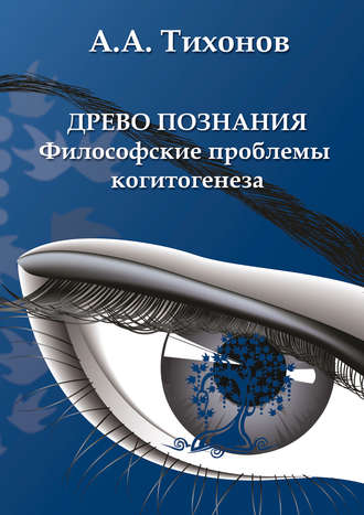 А. А. Тихонов. Древо познания: философские проблемы когитогенеза