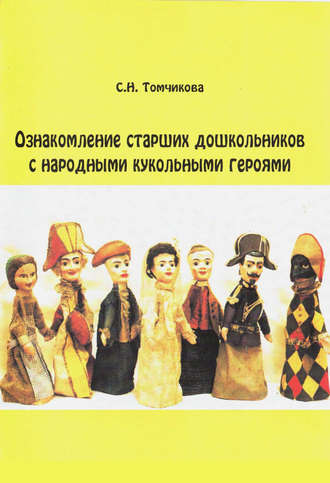 С. Н. Томчикова. Ознакомление старших дошкольников с народными кукольными героями