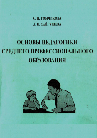 Л. И. Сайгушева. Основы педагогики среднего профессионального образования. Учебное пособие