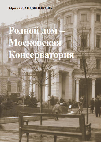 Ирина Сапожникова. Родной дом – Московская Консерватория