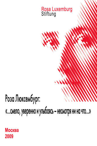 Обложка книги «Роза Люксембург: «…смело, уверенно и улыбаясь – несмотря ни на что…»»