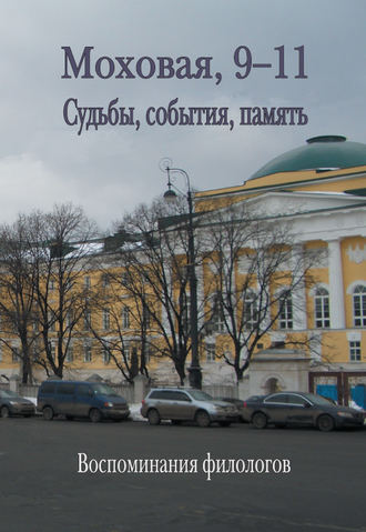 Обложка книги «Моховая, 9-11. Судьбы, события, память»