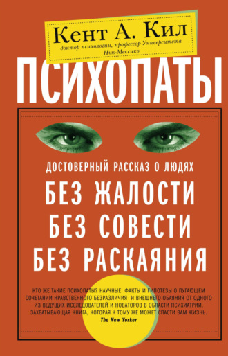Обложка книги «Психопаты. Достоверный рассказ о людях без жалости, без совести, без раскаяния»
