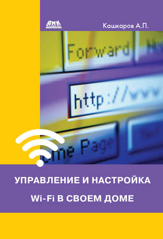 Обложка книги «Управление и настройка Wi-Fi в своем доме»