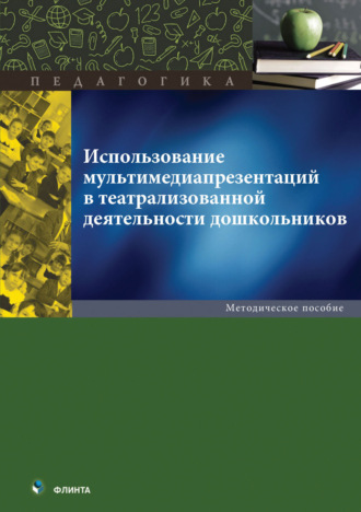 Коллектив авторов. Использование мультимедиа презентаций в театрализованной деятельности дошкольников. Методическое пособие