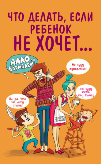 Обложка книги «Что делать, если ребенок не хочет…»
