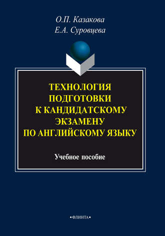 О. П. Казакова. Технология подготовки к кандидатскому экзамену по английскому языку