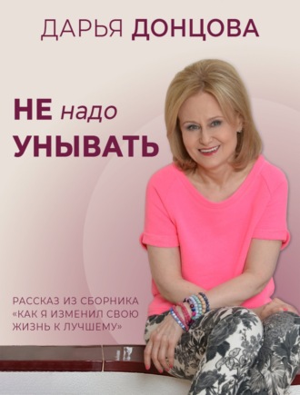 Обложка книги «Не надо унывать»