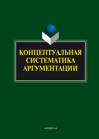 Коллектив авторов. Концептуальная систематика аргументации