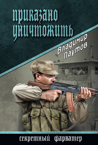 Владимир Паутов. Приказано уничтожить