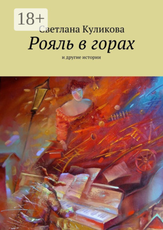 Обложка книги «Рояль в горах. и другие истории»