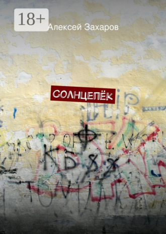Обложка книги «Солнцепёк»