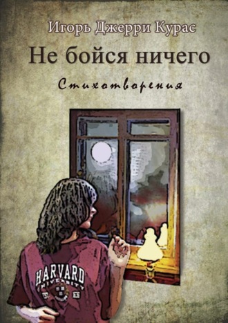Обложка книги «Не бойся ничего»