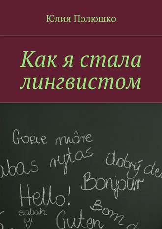 Обложка книги «Как я стала лингвистом»