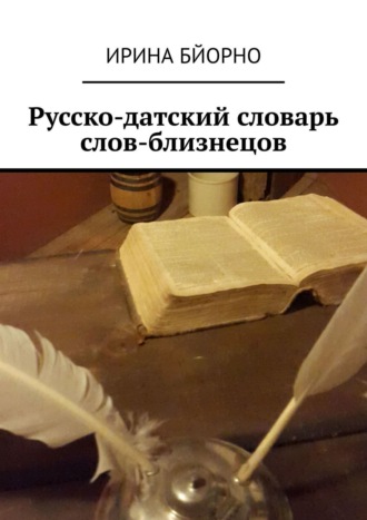 Обложка книги «Русско-датский словарь слов-близнецов»