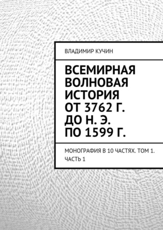 Обложка книги «Всемирная волновая история от 3762 г. до н. э. по 1599 г.»