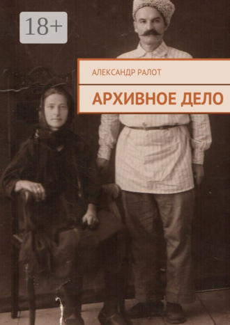 Обложка книги «Архивное дело»