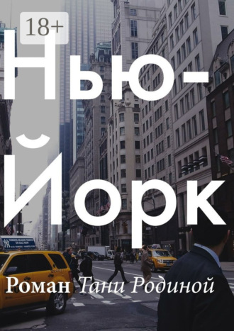 Обложка книги «Нью-Йорк»