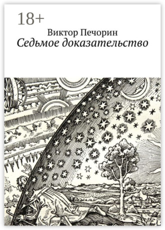 Обложка книги «Седьмое доказательство»