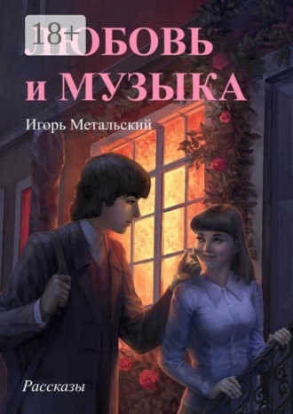 Обложка книги «Любовь и музыка. Рассказы»