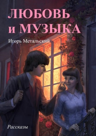 Игорь Метальский. Любовь и музыка