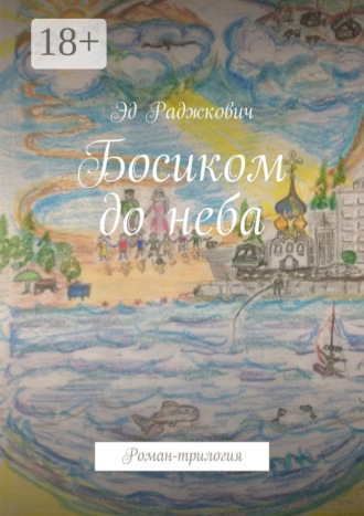 Обложка книги «Босиком до неба. Роман-трилогия»
