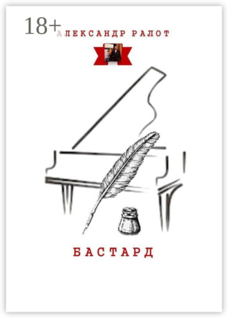 Обложка книги «Бастард»