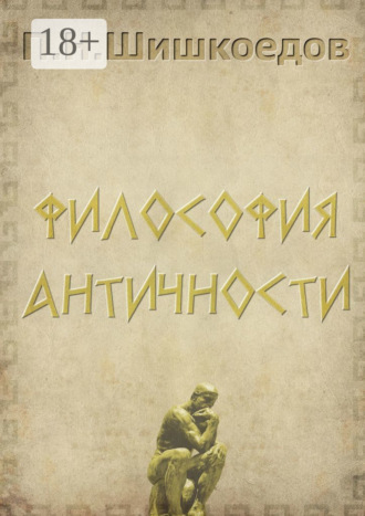 Обложка книги «Философия античности»