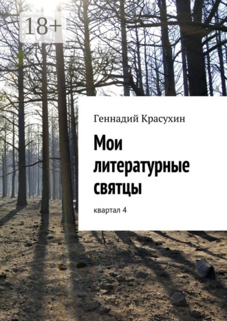 . Мои литературные святцы. квартал 4