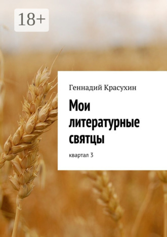 Обложка книги «Мои литературные святцы. квартал 3»
