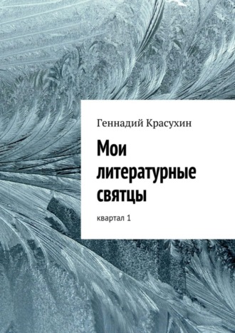 Геннадий Красухин. Мои литературные святцы