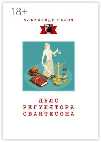 Обложка книги «Дело регулятора Свантесона. Курортное дело»