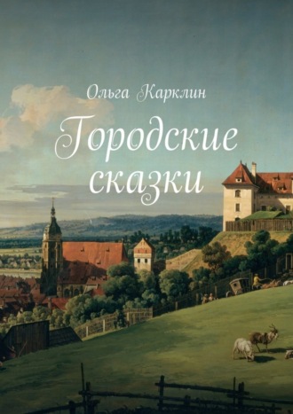 Ольга Карклин. Городские сказки