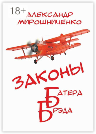 Обложка книги «Законы Батера Брэда. Все о полетах во сне и наяву»