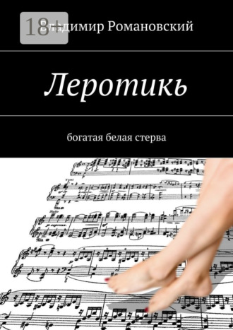Обложка книги «Леротикь. богатая белая стерва»