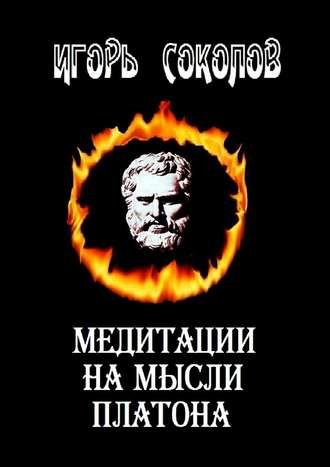 Игорь Павлович Соколов. Медитации на мысли Платона. Стихи