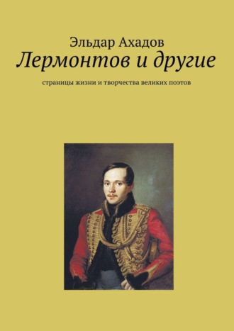 Обложка книги «Лермонтов и другие»