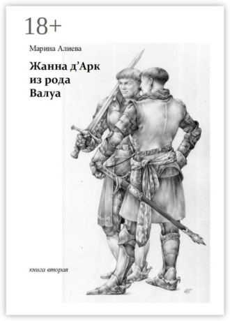 Обложка книги «Жанна д'Арк из рода Валуа. Книга вторая»