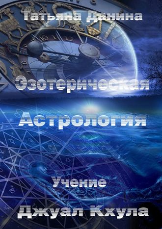 Обложка книги «Эзотерическая Астрология»