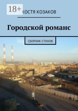 Обложка книги «Городской романс. Сборник стихов»