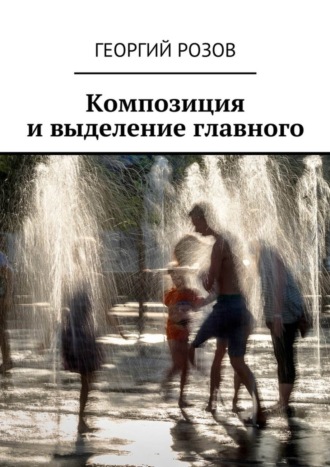 Обложка книги «Композиция и выделение главного»