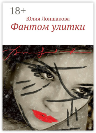 Обложка книги «Фантом улитки»