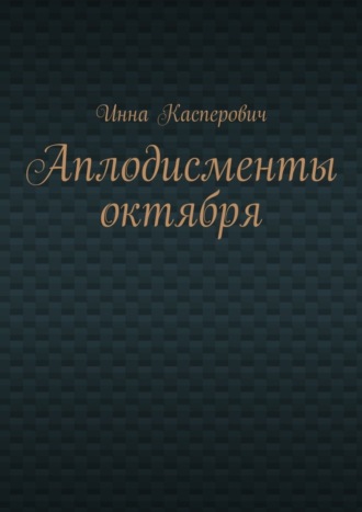 Инна Касперович. Аплодисменты октября