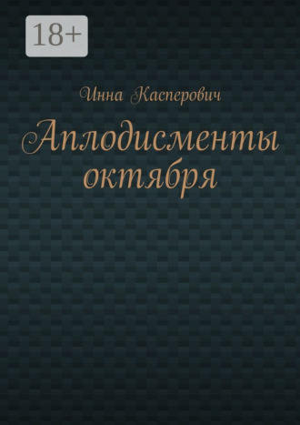 Инна Касперович. Аплодисменты октября