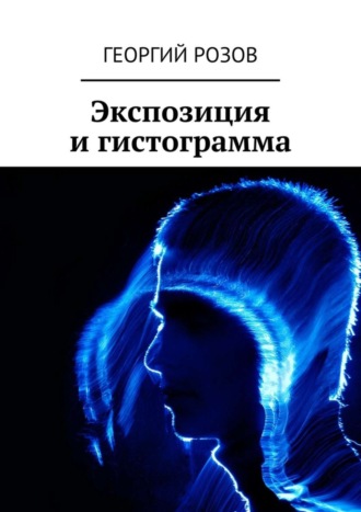 Обложка книги «Экспозиция и гистограмма»