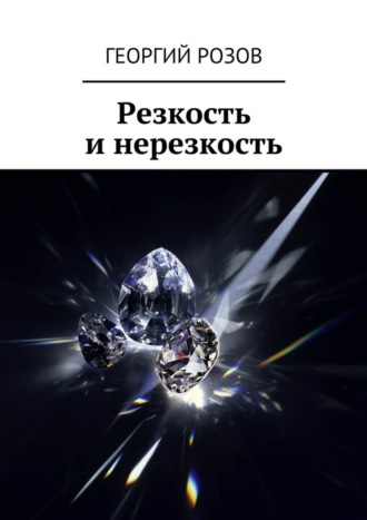 Обложка книги «Резкость и нерезкость»
