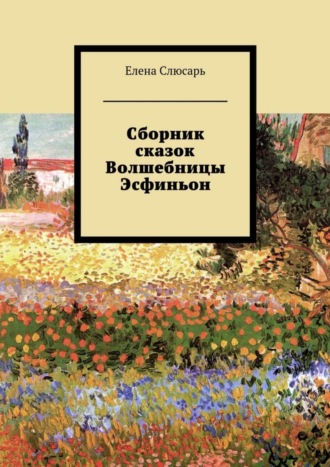 Обложка книги «Сборник сказок Волшебницы Эсфиньон»
